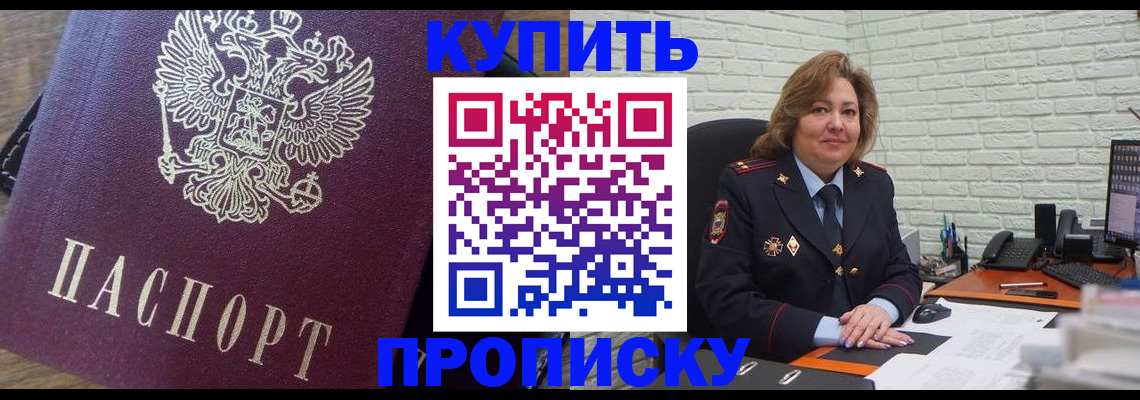 прописка законно в Миассе